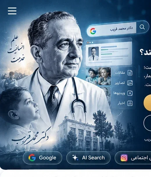 مطالعه تصویری حضور دیجیتال پزشک با الهام از دکتر محمد قریب